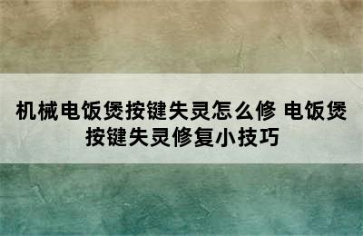 机械电饭煲按键失灵怎么修 电饭煲按键失灵修复小技巧